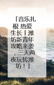 音乐扎根 热爱生长丨潍坊新青年攻略来袭，三天两夜玩转潍坊！
